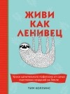 Тим Коллинс - Живи как ленивец