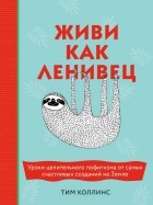Тим Коллинс - Живи как ленивец