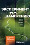 Линн Мак-Таггарт - Эксперимент по намерению. Могут ли ваши мысли изменить мир?