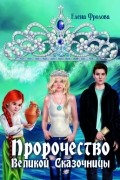 Пророчество Великой Сказочницы