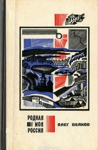 Олег Волков - Родная моя Россия (сборник)