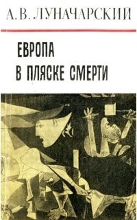 Анатолий Луначарский - Европа в пляске смерти