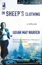 Сьюзен Мэй Уоррен - In Sheep's Clothing