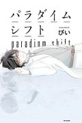 パラダイムシフト / Paradigm Shift