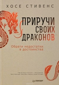 Хосе Стивенс - Приручи своих драконов