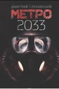Дмитрий Глуховский - Метро 2033
