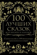 100 лучших сказок всех времён и народов