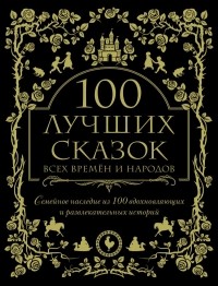 без автора - 100 лучших сказок всех времён и народов (сборник)