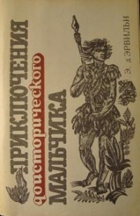 Эрнест Д'Эрвильи - Приключения доисторического мальчика