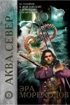  - Аква. Север. Эра мореходов (сборник)
