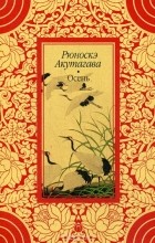Рюноскэ Акутагава - Осень (сборник)