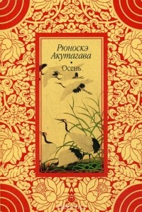 Рюноскэ Акутагава - Осень (сборник)