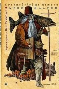 Арво Валтон - Старец из озера Юлемисте