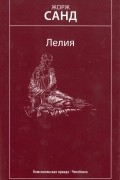 Жорж Санд - Лелия