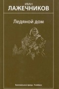 Иван Лажечников - Ледяной дом