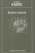 Герберт Уэллс - Война миров. Избранные произведения (сборник)