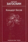 Михаил Загоскин - Концерт бесов. Избранные произведения (сборник)