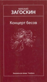 Михаил Загоскин - Концерт бесов. Избранные произведения (сборник)