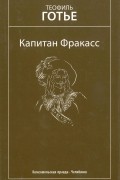 Теофиль Готье - Капитан Фракасс