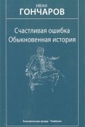 Иван Гончаров - Счастливая ошибка. Избранные произведения (сборник)