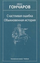 Иван Гончаров - Счастливая ошибка. Избранные произведения (сборник)