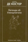 Шарль де Костер - Легенда об Уленшпигеле