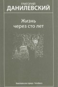 Григорий Данилевский - Жизнь через сто лет. Избранные произведения (сборник)
