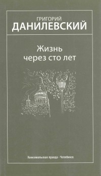 Григорий Данилевский - Жизнь через сто лет. Избранные произведения (сборник)