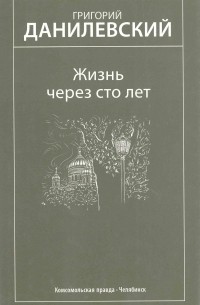 Григорий Данилевский - Жизнь через сто лет. Избранные произведения (сборник)