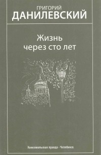 Жизнь через сто лет. Избранные произведения (сборник)