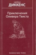 Чарльз Диккенс - Приключения Оливера Твиста