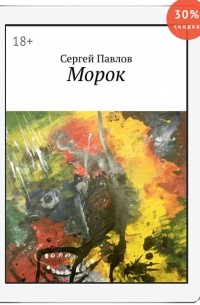 Морок