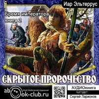 Иар Эльтеррус - Бремя императора: Скрытое пророчество