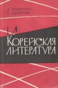 Корейская литература