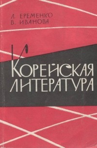 Корейская литература