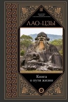 Лао-цзы  - Книга о пути жизни