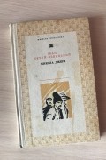 Иван Нечуй-Левицкий - Микола Джеря (сборник)