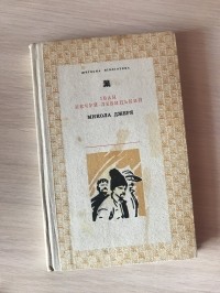 Иван Нечуй-Левицкий - Микола Джеря (сборник)