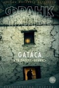 Франк Тилье - GATACA, или Проект «Феникс»