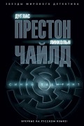 Дуглас Престон, Линкольн Чайлд - Синий лабиринт