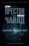 Дуглас Престон, Линкольн Чайлд - Синий лабиринт