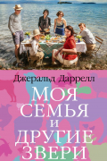 Джеральд Даррелл - Моя семья и другие звери