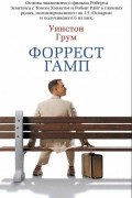 Уинстон Грум - Форрест Гамп