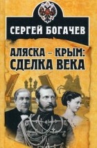 Сергей Богачев - Аляска - Крым: сделка века