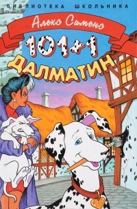 101+1 далматин
