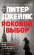 Питер Джеймс - Роковой выбор