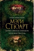 Гром небесный. Дерево, увитое плющом. Терновая обитель