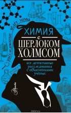 Елена Стрельникова - Химия с Шерлоком Холмсом