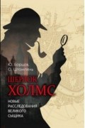  - Шерлок Холмс. Новые расследования великого сыщика (сборник)