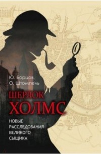  - Шерлок Холмс. Новые расследования великого сыщика (сборник)